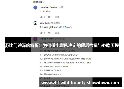 苏比门迪深度解析：为何做出留队决定的背后考量与心路历程