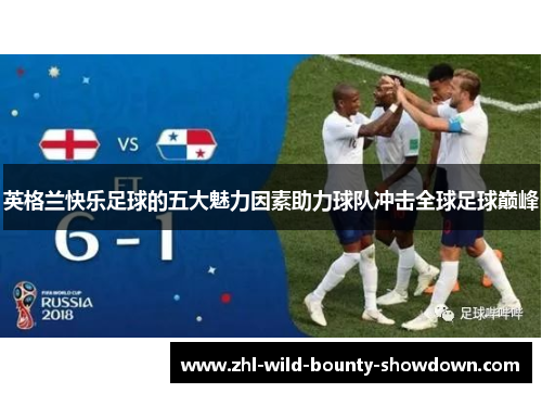 英格兰快乐足球的五大魅力因素助力球队冲击全球足球巅峰