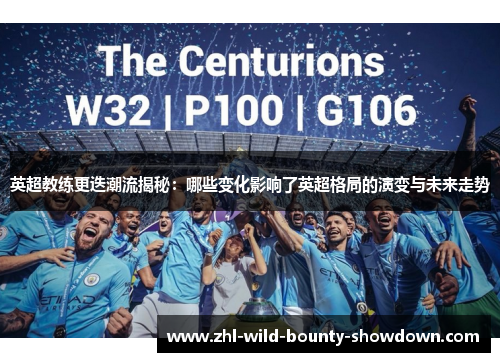 英超教练更迭潮流揭秘：哪些变化影响了英超格局的演变与未来走势