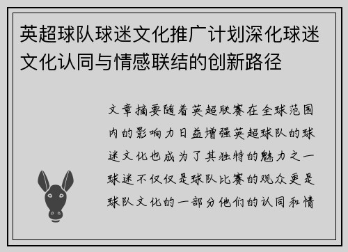 英超球队球迷文化推广计划深化球迷文化认同与情感联结的创新路径