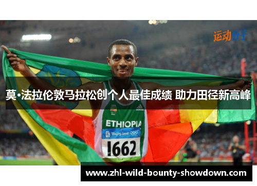 莫·法拉伦敦马拉松创个人最佳成绩 助力田径新高峰