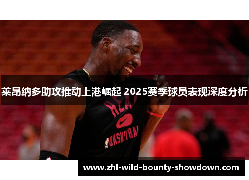 莱昂纳多助攻推动上港崛起 2025赛季球员表现深度分析
