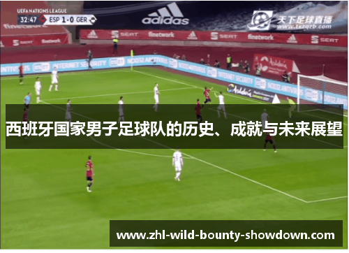 西班牙国家男子足球队的历史、成就与未来展望
