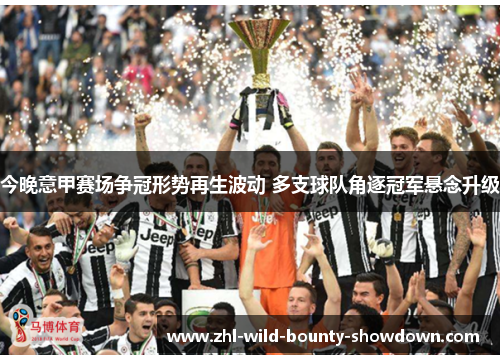 今晚意甲赛场争冠形势再生波动 多支球队角逐冠军悬念升级