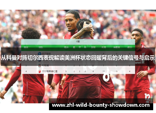 从科曼对阵切尔西表现解读美洲杯状态回暖背后的关键信号与启示