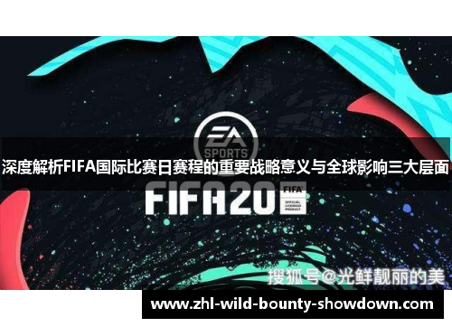 深度解析FIFA国际比赛日赛程的重要战略意义与全球影响三大层面