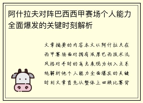 阿什拉夫对阵巴西西甲赛场个人能力全面爆发的关键时刻解析 阿什拉夫对阵巴西西甲赛场个人能力全面爆发的关键时刻解析
