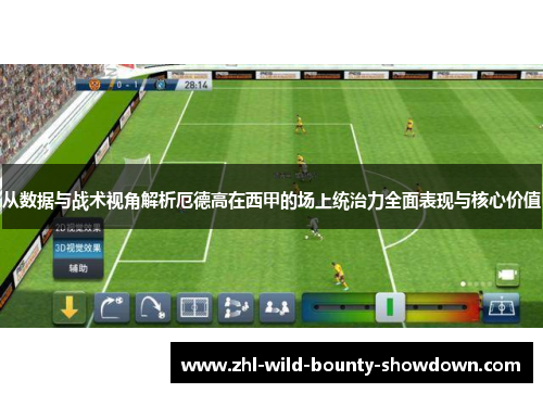 从数据与战术视角解析厄德高在西甲的场上统治力全面表现与核心价值