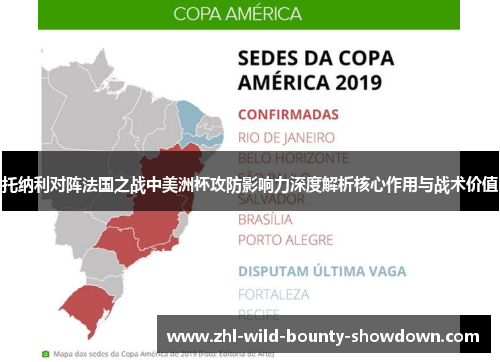 托纳利对阵法国之战中美洲杯攻防影响力深度解析核心作用与战术价值