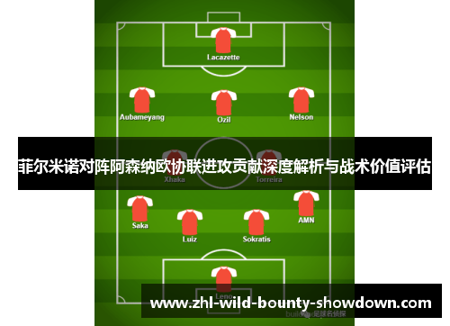 菲尔米诺对阵阿森纳欧协联进攻贡献深度解析与战术价值评估