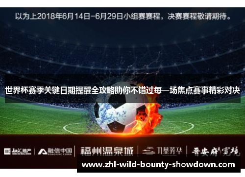 世界杯赛季关键日期提醒全攻略助你不错过每一场焦点赛事精彩对决