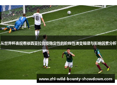从世界杯表现看穆西亚拉竞技稳定性的阶段性演变规律与影响因素分析