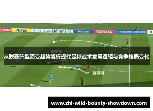 从联赛阵型演变趋势解析现代足球战术发展逻辑与竞争格局变化