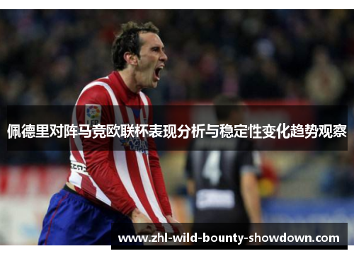 佩德里对阵马竞欧联杯表现分析与稳定性变化趋势观察 佩德里对阵马竞欧联杯表现分析与稳定性变化趋势观察