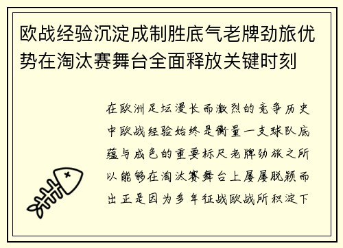 欧战经验沉淀成制胜底气老牌劲旅优势在淘汰赛舞台全面释放关键时刻