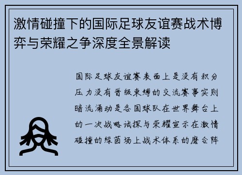 激情碰撞下的国际足球友谊赛战术博弈与荣耀之争深度全景解读 激情碰撞下的国际足球友谊赛战术博弈与荣耀之争深度全景解读