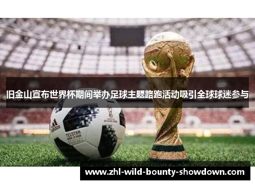 旧金山宣布世界杯期间举办足球主题路跑活动吸引全球球迷参与