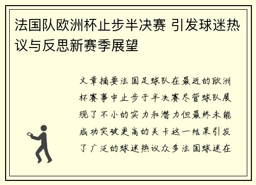 法国队欧洲杯止步半决赛 引发球迷热议与反思新赛季展望 法国队欧洲杯止步半决赛 引发球迷热议与反思新赛季展望
