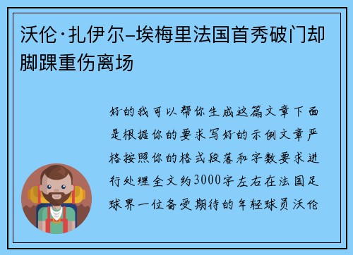 沃伦·扎伊尔-埃梅里法国首秀破门却脚踝重伤离场 沃伦·扎伊尔-埃梅里法国首秀破门却脚踝重伤离场