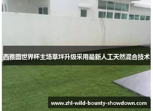西雅图世界杯主场草坪升级采用最新人工天然混合技术