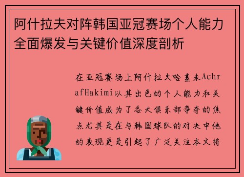 阿什拉夫对阵韩国亚冠赛场个人能力全面爆发与关键价值深度剖析 阿什拉夫对阵韩国亚冠赛场个人能力全面爆发与关键价值深度剖析