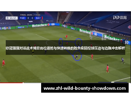 欧冠强强对话战术博弈高位逼抢与快速转换的胜负密码控球压迫与边路冲击解析