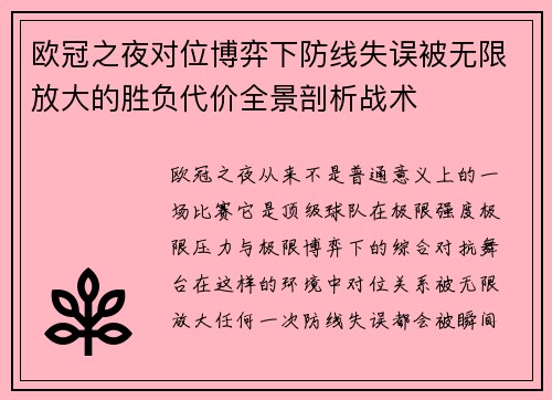欧冠之夜对位博弈下防线失误被无限放大的胜负代价全景剖析战术