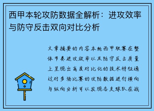 西甲本轮攻防数据全解析：进攻效率与防守反击双向对比分析
