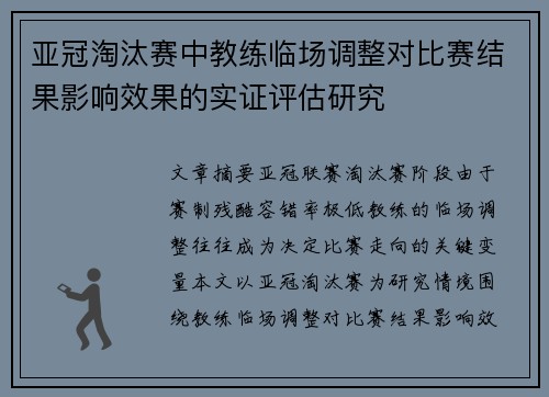 亚冠淘汰赛中教练临场调整对比赛结果影响效果的实证评估研究