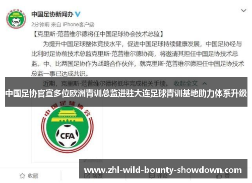 中国足协官宣多位欧洲青训总监进驻大连足球青训基地助力体系升级 中国足协官宣多位欧洲青训总监进驻大连足球青训基地助力体系升级