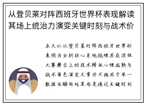 从登贝莱对阵西班牙世界杯表现解读其场上统治力演变关键时刻与战术价值 从登贝莱对阵西班牙世界杯表现解读其场上统治力演变关键时刻与战术价值
