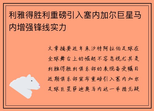 利雅得胜利重磅引入塞内加尔巨星马内增强锋线实力 利雅得胜利重磅引入塞内加尔巨星马内增强锋线实力