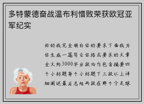 多特蒙德奋战温布利惜败荣获欧冠亚军纪实