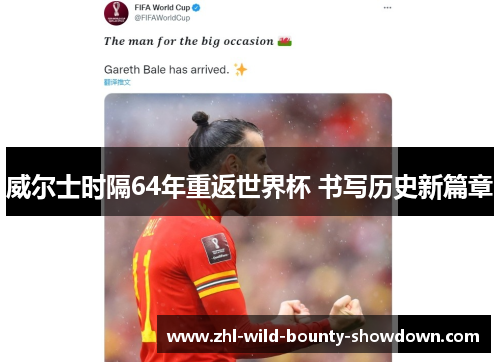 威尔士时隔64年重返世界杯 书写历史新篇章