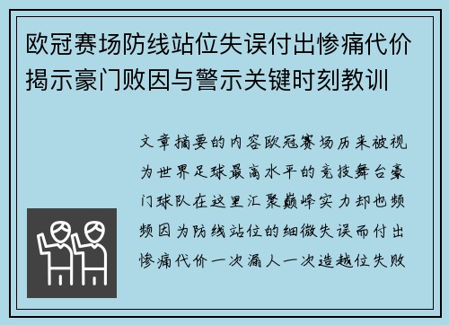 欧冠赛场防线站位失误付出惨痛代价揭示豪门败因与警示关键时刻教训