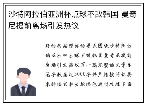 沙特阿拉伯亚洲杯点球不敌韩国 曼奇尼提前离场引发热议 沙特阿拉伯亚洲杯点球不敌韩国 曼奇尼提前离场引发热议