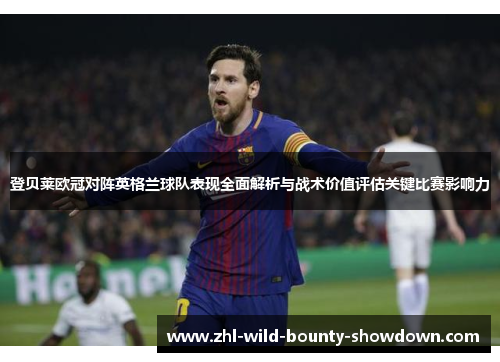 登贝莱欧冠对阵英格兰球队表现全面解析与战术价值评估关键比赛影响力