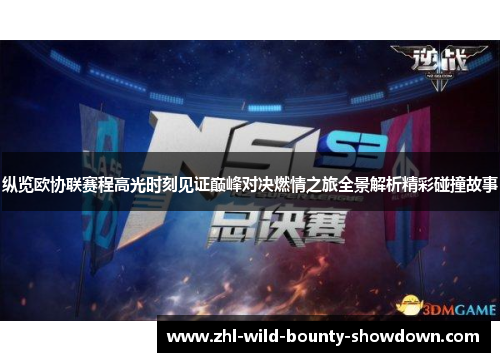 纵览欧协联赛程高光时刻见证巅峰对决燃情之旅全景解析精彩碰撞故事