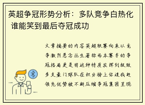 英超争冠形势分析：多队竞争白热化 谁能笑到最后夺冠成功