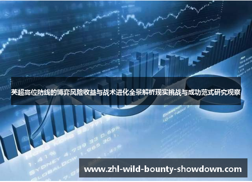 英超高位防线的博弈风险收益与战术进化全景解析现实挑战与成功范式研究观察
