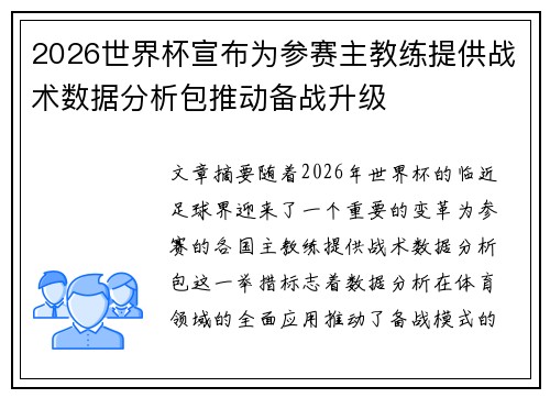 2026世界杯宣布为参赛主教练提供战术数据分析包推动备战升级