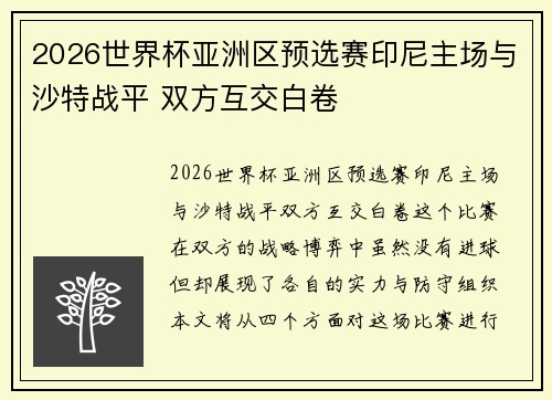 2026世界杯亚洲区预选赛印尼主场与沙特战平 双方互交白卷