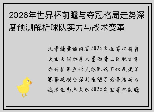 2026年世界杯前瞻与夺冠格局走势深度预测解析球队实力与战术变革 2026年世界杯前瞻与夺冠格局走势深度预测解析球队实力与战术变革
