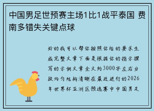 中国男足世预赛主场1比1战平泰国 费南多错失关键点球 中国男足世预赛主场1比1战平泰国 费南多错失关键点球