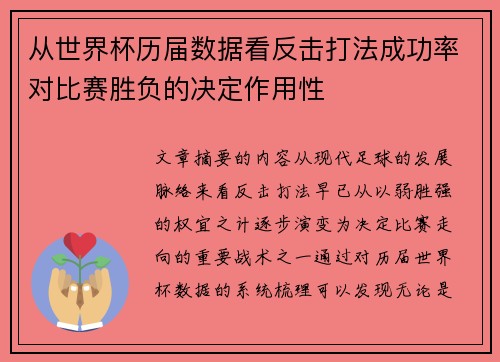 从世界杯历届数据看反击打法成功率对比赛胜负的决定作用性 从世界杯历届数据看反击打法成功率对比赛胜负的决定作用性