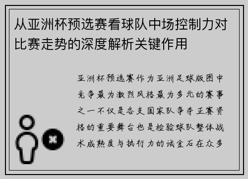 从亚洲杯预选赛看球队中场控制力对比赛走势的深度解析关键作用 从亚洲杯预选赛看球队中场控制力对比赛走势的深度解析关键作用