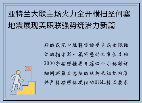 亚特兰大联主场火力全开横扫圣何塞地震展现美职联强势统治力新篇 亚特兰大联主场火力全开横扫圣何塞地震展现美职联强势统治力新篇