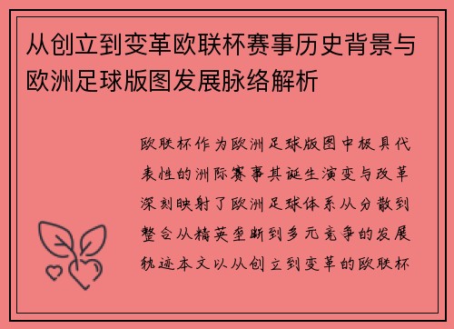 从创立到变革欧联杯赛事历史背景与欧洲足球版图发展脉络解析 从创立到变革欧联杯赛事历史背景与欧洲足球版图发展脉络解析