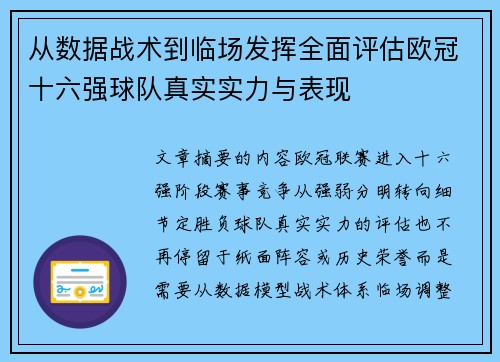 从数据战术到临场发挥全面评估欧冠十六强球队真实实力与表现 从数据战术到临场发挥全面评估欧冠十六强球队真实实力与表现
