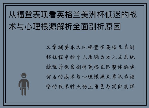 从福登表现看英格兰美洲杯低迷的战术与心理根源解析全面剖析原因 从福登表现看英格兰美洲杯低迷的战术与心理根源解析全面剖析原因